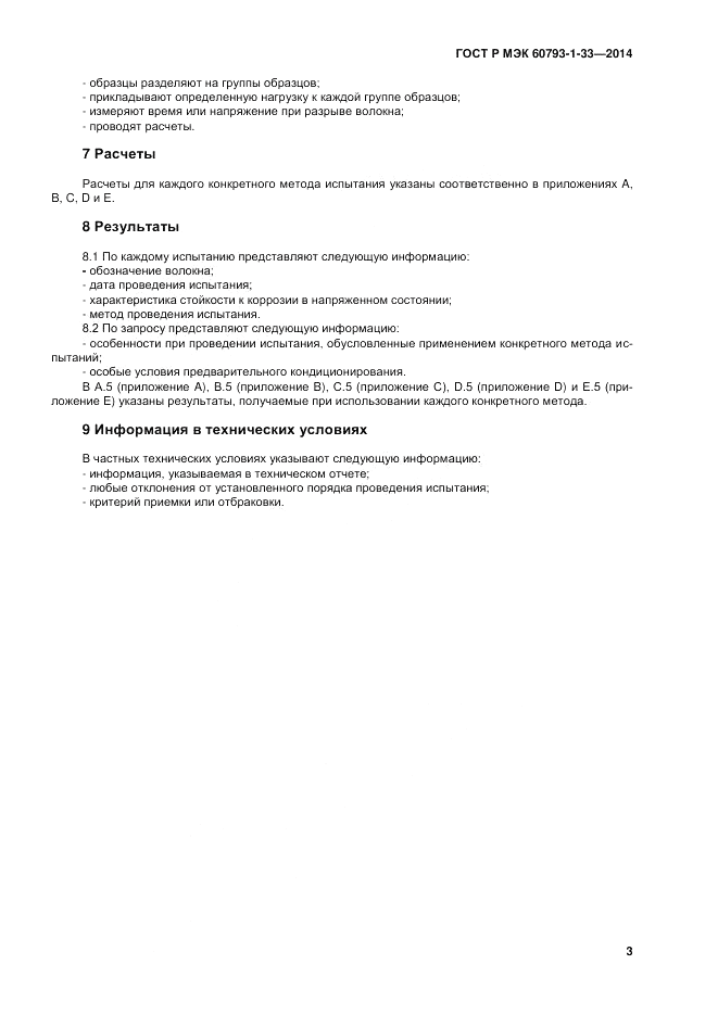 ГОСТ Р МЭК 60793-1-33-2014, страница 7