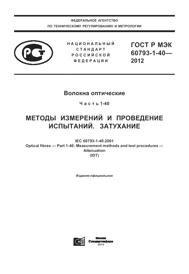 ГОСТ Р МЭК 60793-1-40-2012, страница 1