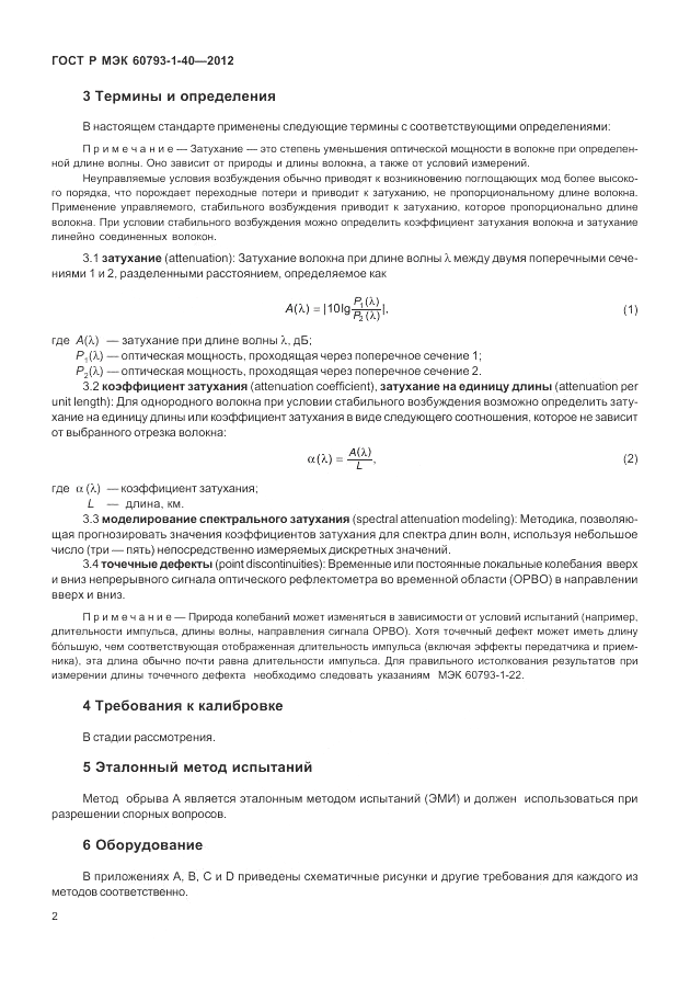 ГОСТ Р МЭК 60793-1-40-2012, страница 6