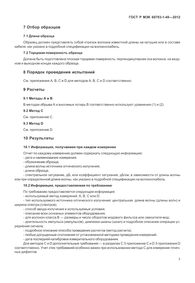 ГОСТ Р МЭК 60793-1-40-2012, страница 7
