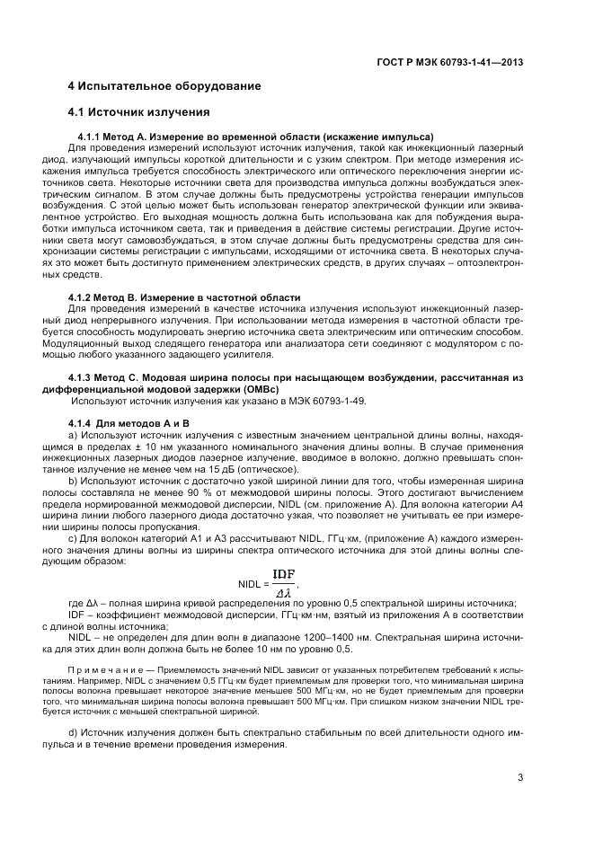ГОСТ Р МЭК 60793-1-41-2013, страница 5