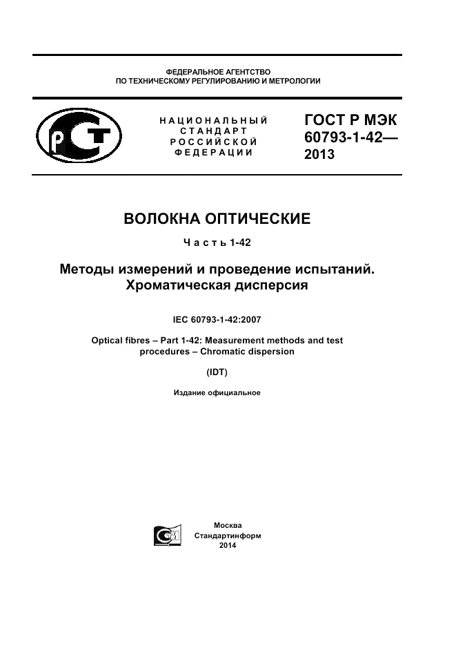 ГОСТ Р МЭК 60793-1-42-2013, страница 1
