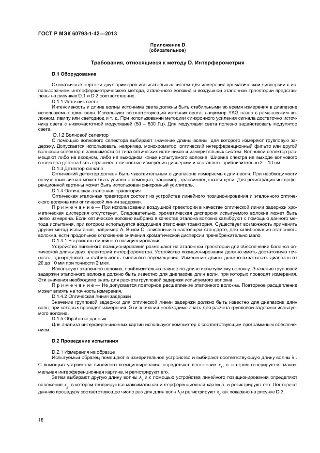 ГОСТ Р МЭК 60793-1-42-2013, страница 20