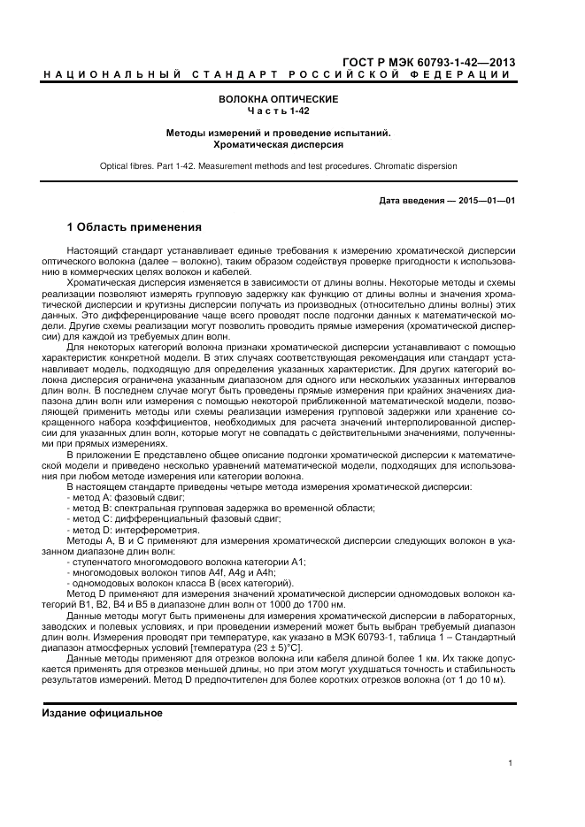 ГОСТ Р МЭК 60793-1-42-2013, страница 3