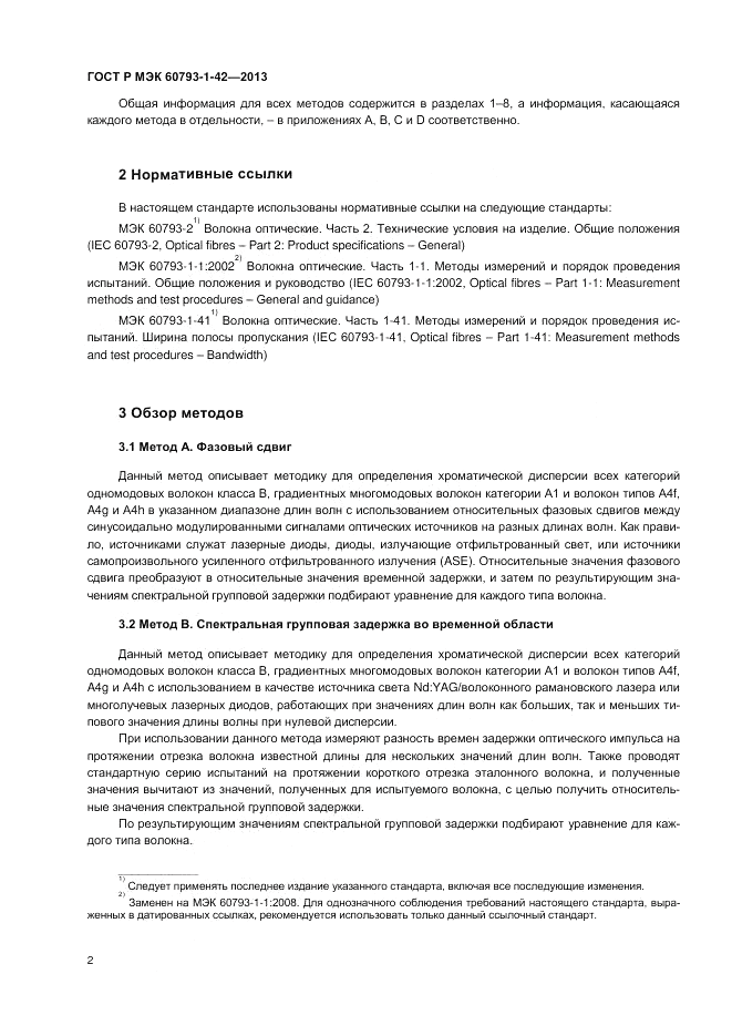 ГОСТ Р МЭК 60793-1-42-2013, страница 4