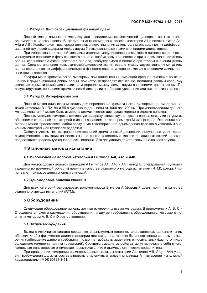 ГОСТ Р МЭК 60793-1-42-2013, страница 5