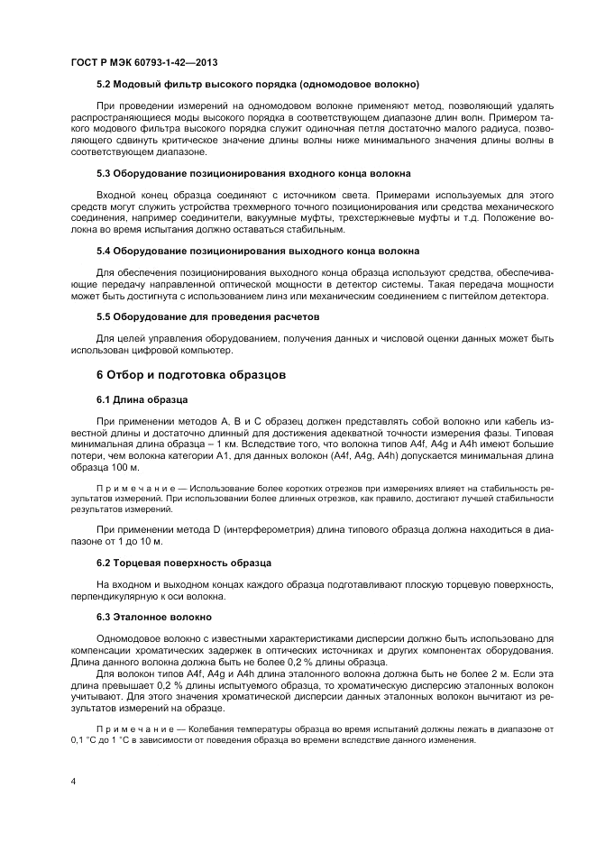 ГОСТ Р МЭК 60793-1-42-2013, страница 6