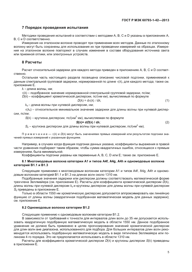 ГОСТ Р МЭК 60793-1-42-2013, страница 7