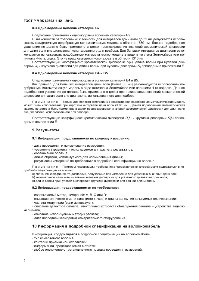 ГОСТ Р МЭК 60793-1-42-2013, страница 8
