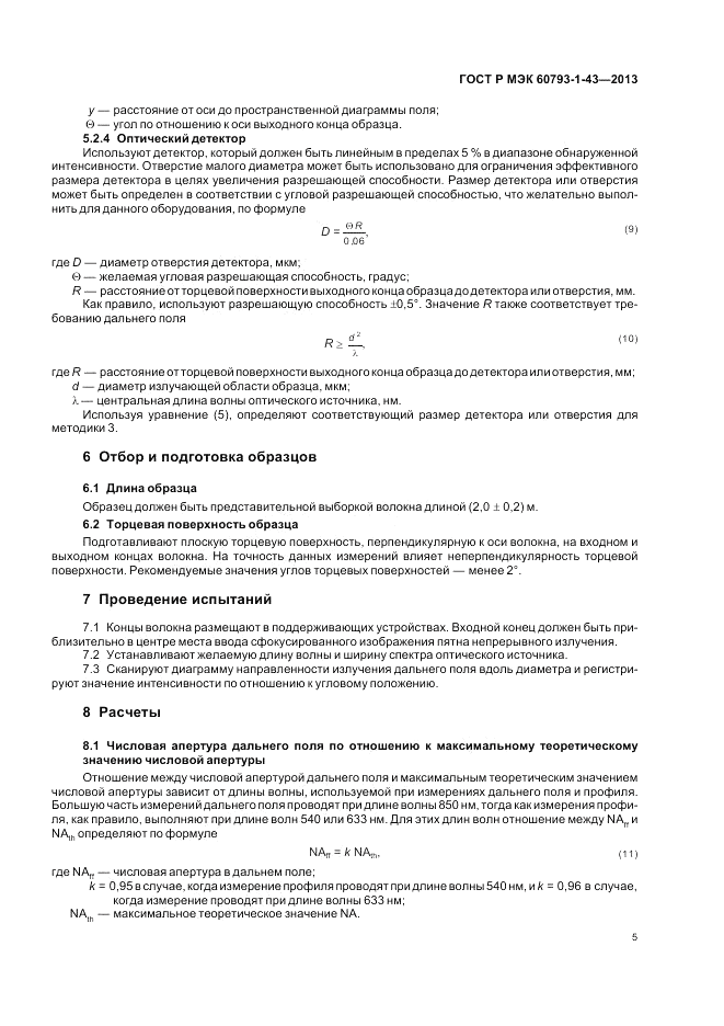 ГОСТ Р МЭК 60793-1-43-2013, страница 9