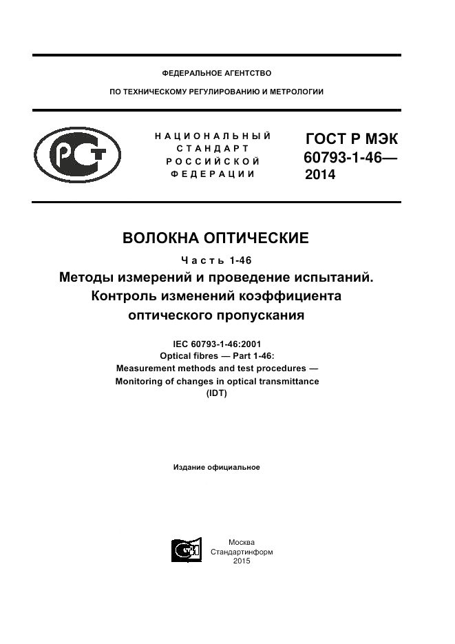 ГОСТ Р МЭК 60793-1-46-2014, страница 1