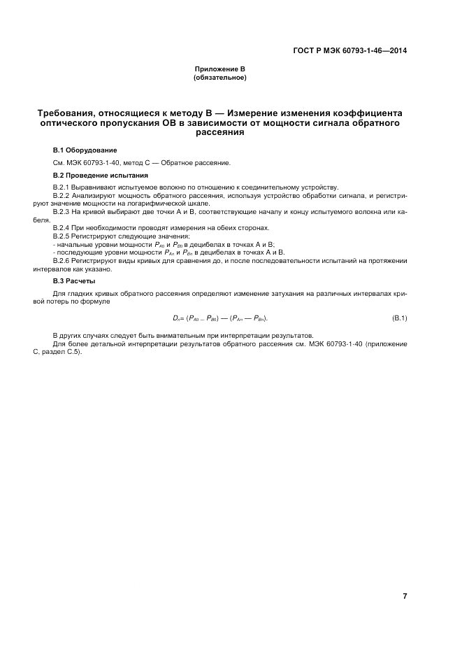ГОСТ Р МЭК 60793-1-46-2014, страница 11