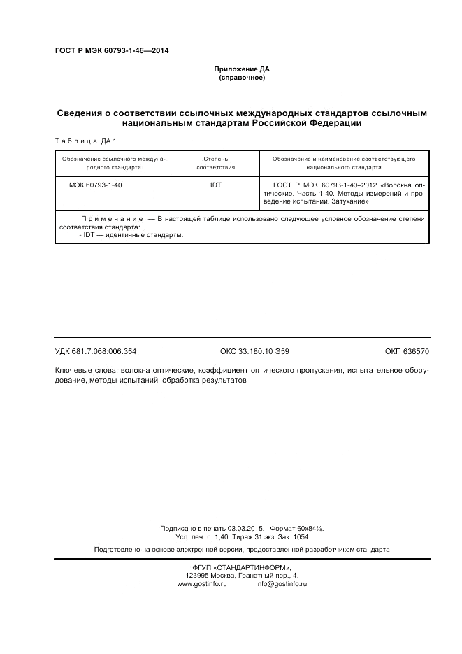 ГОСТ Р МЭК 60793-1-46-2014, страница 12