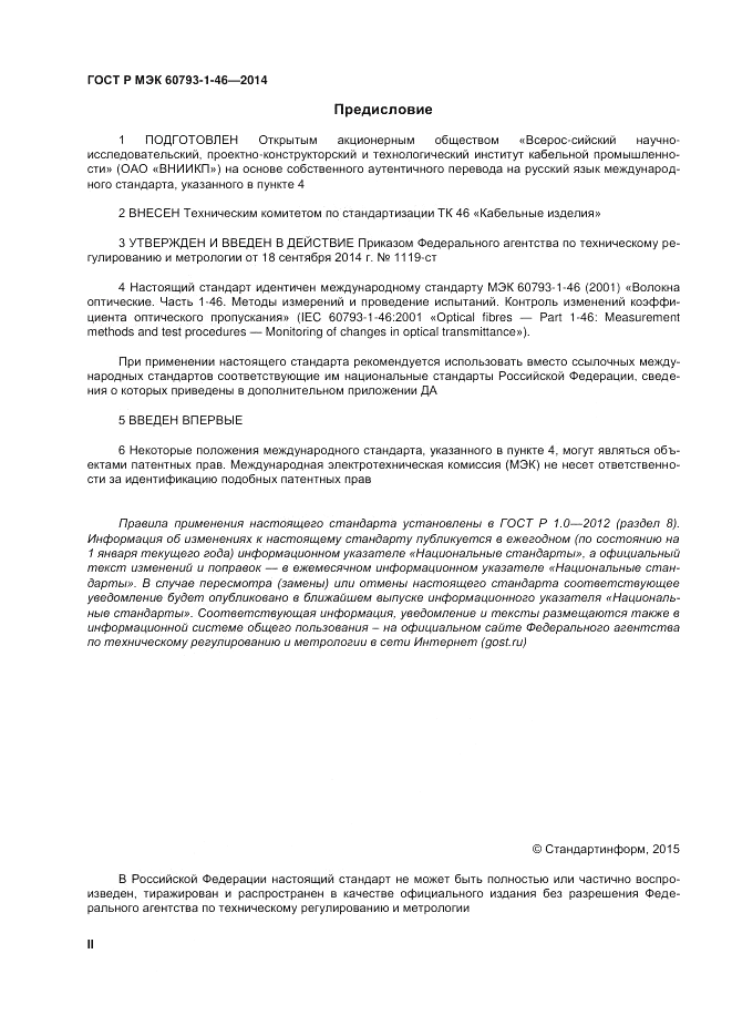 ГОСТ Р МЭК 60793-1-46-2014, страница 2