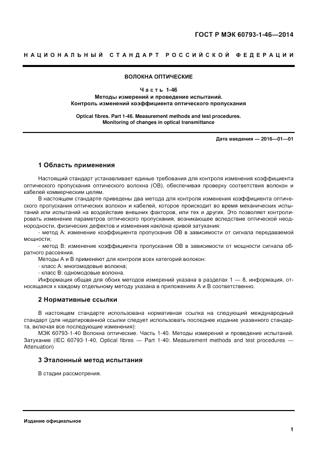 ГОСТ Р МЭК 60793-1-46-2014, страница 5
