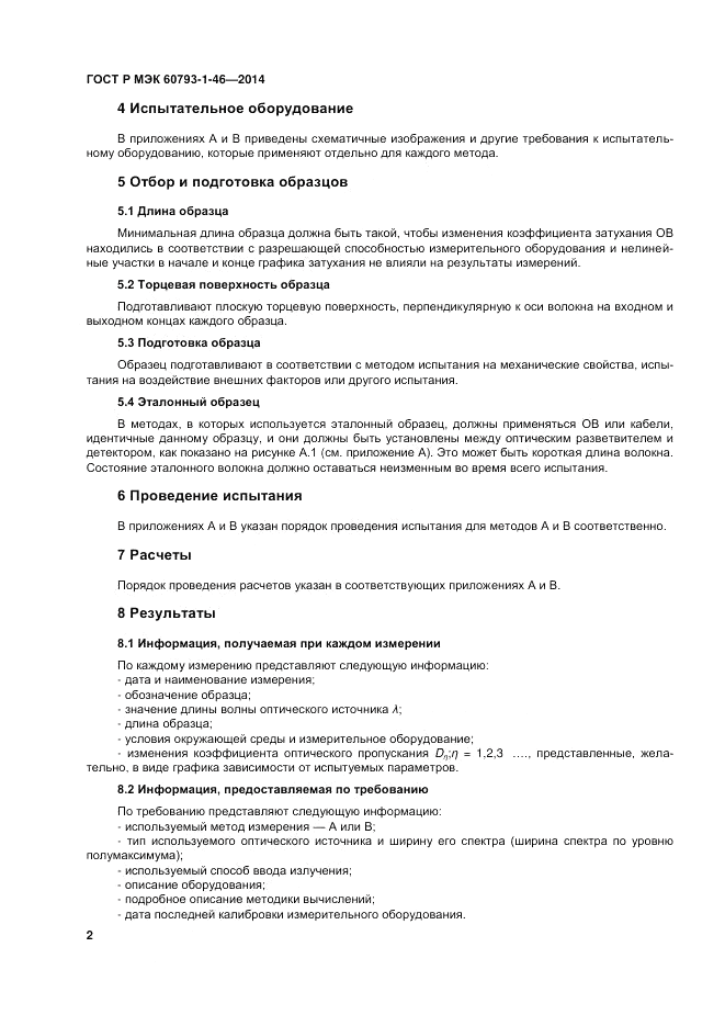 ГОСТ Р МЭК 60793-1-46-2014, страница 6