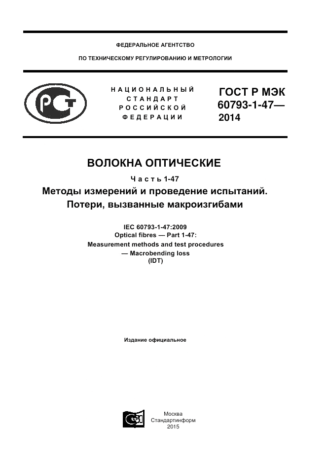 ГОСТ Р МЭК 60793-1-47-2014, страница 1