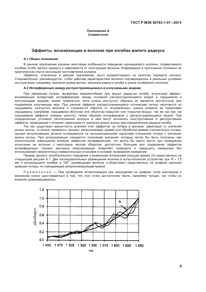 ГОСТ Р МЭК 60793-1-47-2014, страница 13