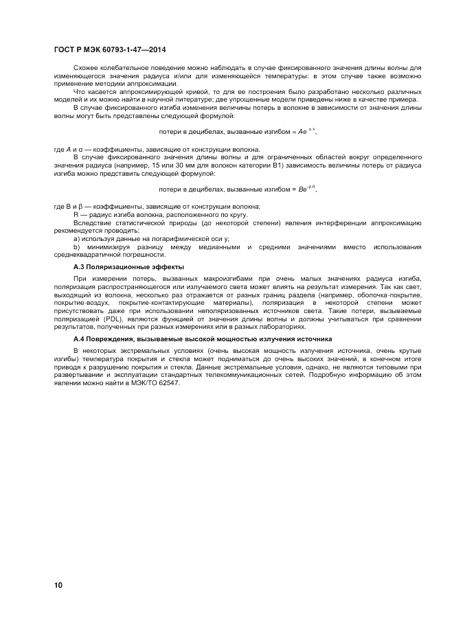 ГОСТ Р МЭК 60793-1-47-2014, страница 14