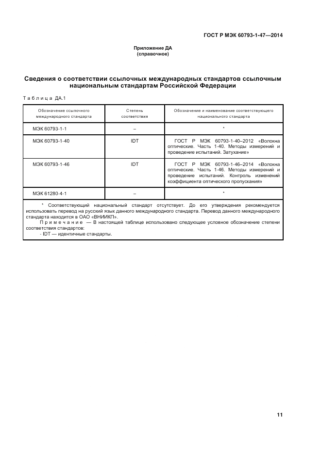 ГОСТ Р МЭК 60793-1-47-2014, страница 15