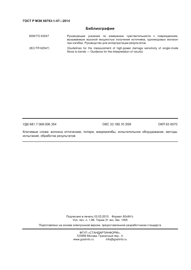 ГОСТ Р МЭК 60793-1-47-2014, страница 16