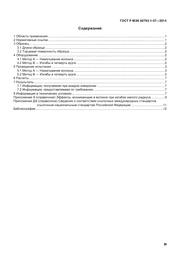 ГОСТ Р МЭК 60793-1-47-2014, страница 3