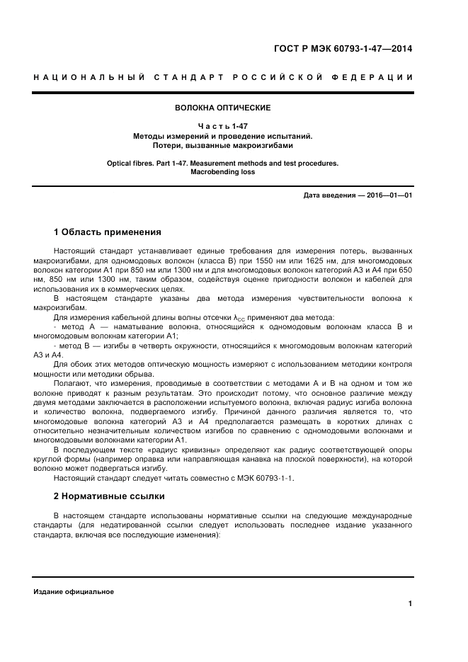 ГОСТ Р МЭК 60793-1-47-2014, страница 5