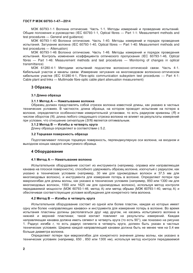ГОСТ Р МЭК 60793-1-47-2014, страница 6