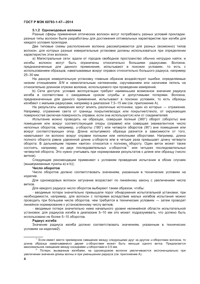 ГОСТ Р МЭК 60793-1-47-2014, страница 8