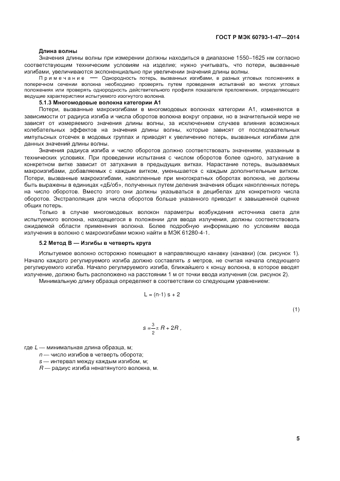 ГОСТ Р МЭК 60793-1-47-2014, страница 9