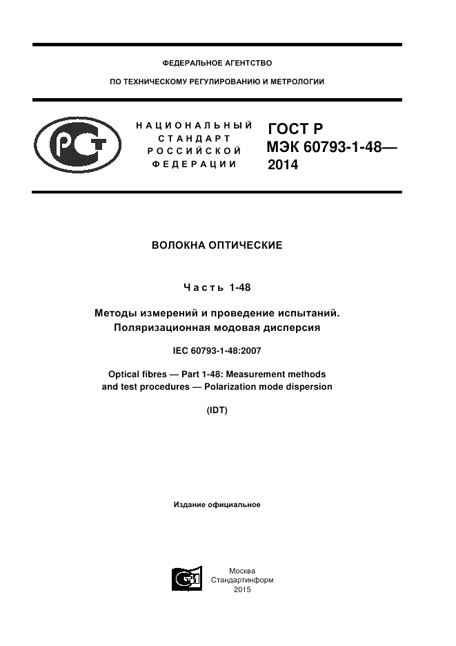 ГОСТ Р МЭК 60793-1-48-2014, страница 1