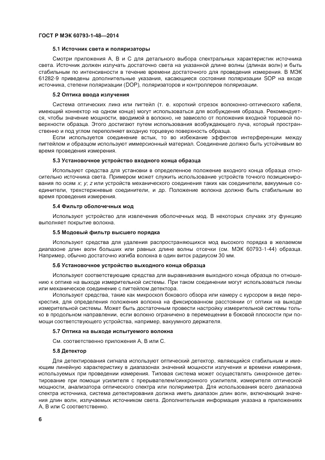 ГОСТ Р МЭК 60793-1-48-2014, страница 10