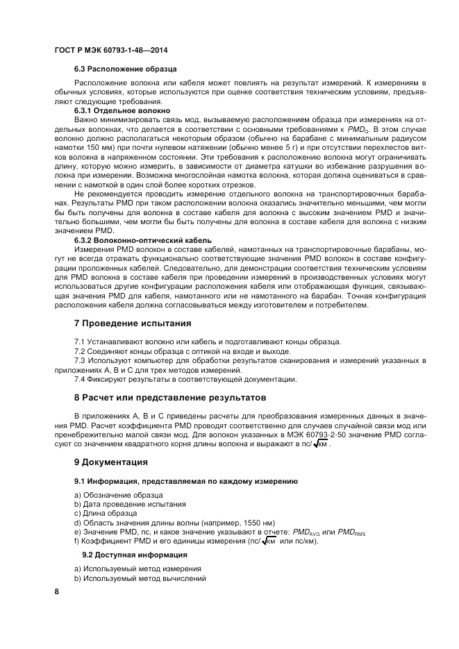ГОСТ Р МЭК 60793-1-48-2014, страница 12