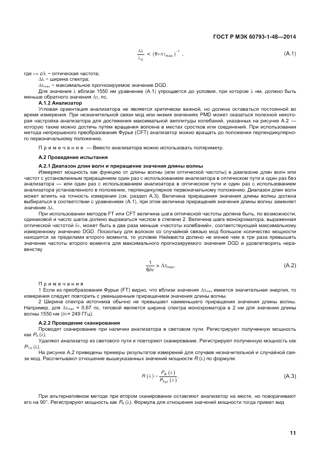 ГОСТ Р МЭК 60793-1-48-2014, страница 15