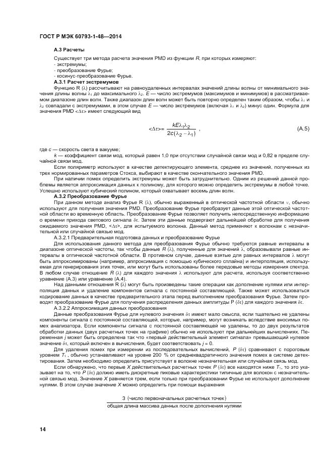 ГОСТ Р МЭК 60793-1-48-2014, страница 18
