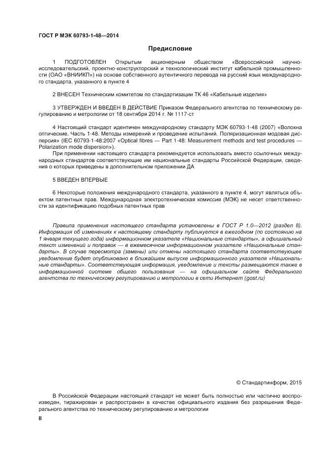 ГОСТ Р МЭК 60793-1-48-2014, страница 2
