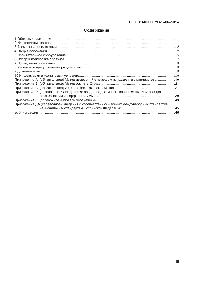ГОСТ Р МЭК 60793-1-48-2014, страница 3