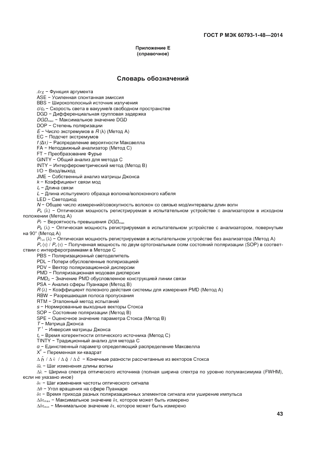 ГОСТ Р МЭК 60793-1-48-2014, страница 47