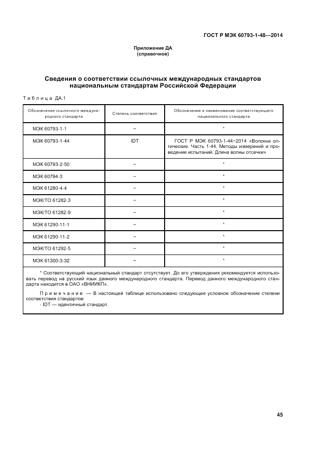 ГОСТ Р МЭК 60793-1-48-2014, страница 49