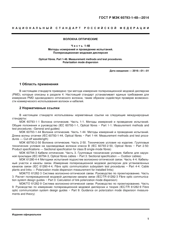 ГОСТ Р МЭК 60793-1-48-2014, страница 5