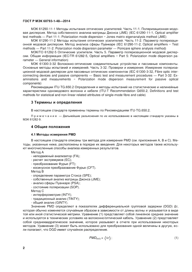 ГОСТ Р МЭК 60793-1-48-2014, страница 6