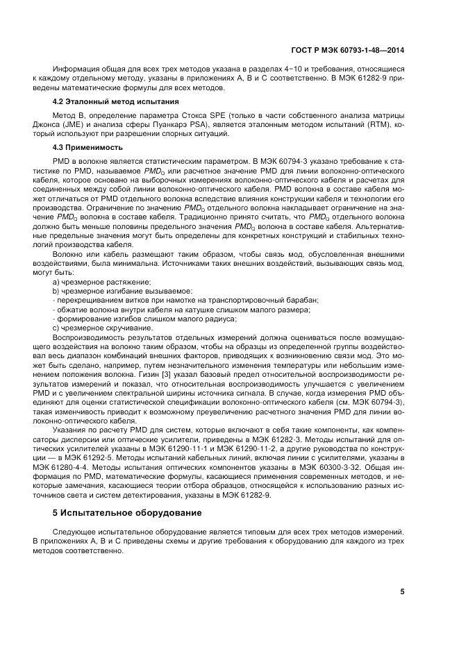 ГОСТ Р МЭК 60793-1-48-2014, страница 9