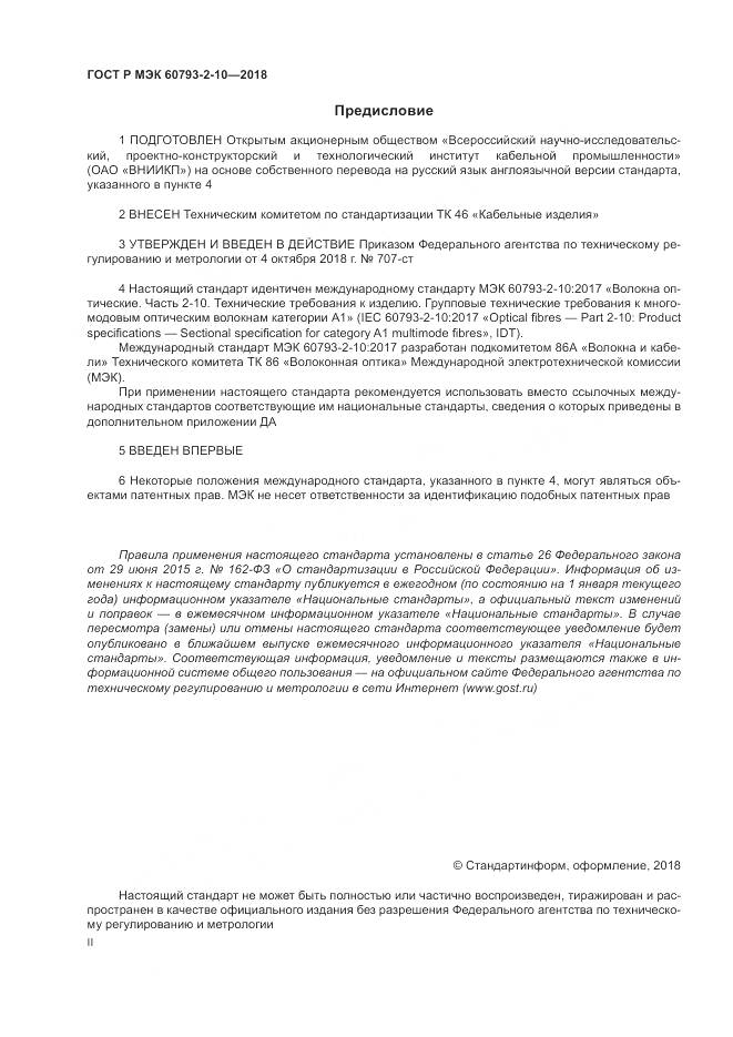 ГОСТ Р МЭК  60793-2-10-2018, страница 2