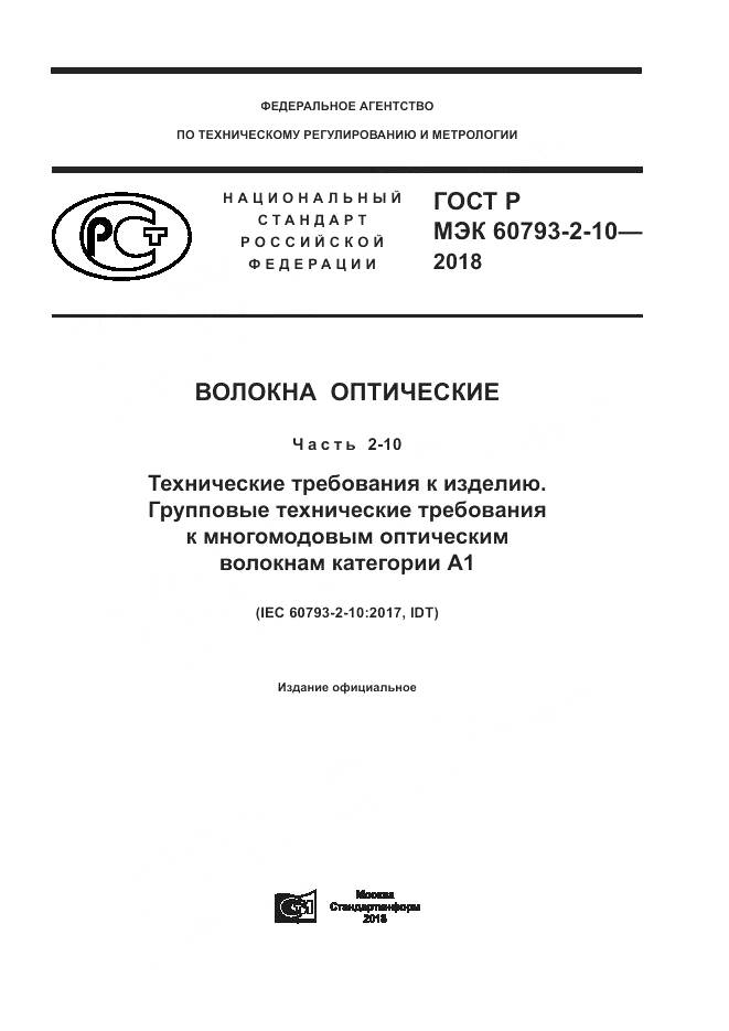 ГОСТ Р МЭК 60793-2-10-2018, страница 1