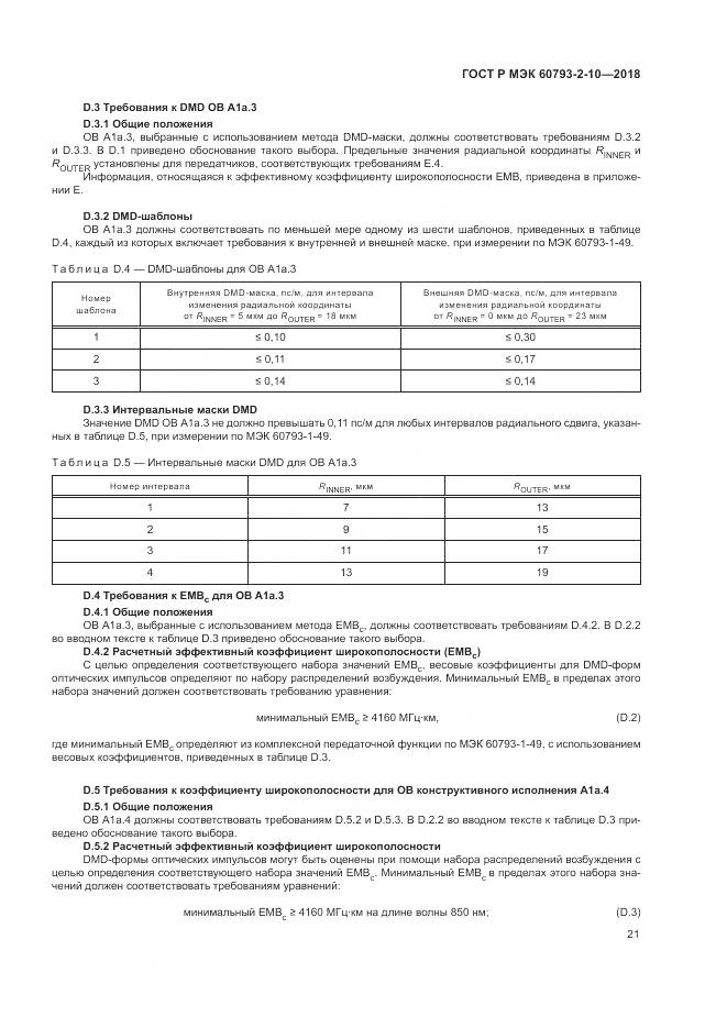 ГОСТ Р МЭК 60793-2-10-2018, страница 25