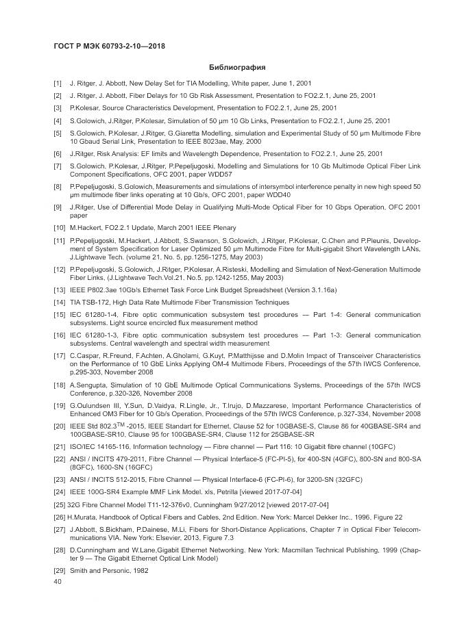 ГОСТ Р МЭК 60793-2-10-2018, страница 44