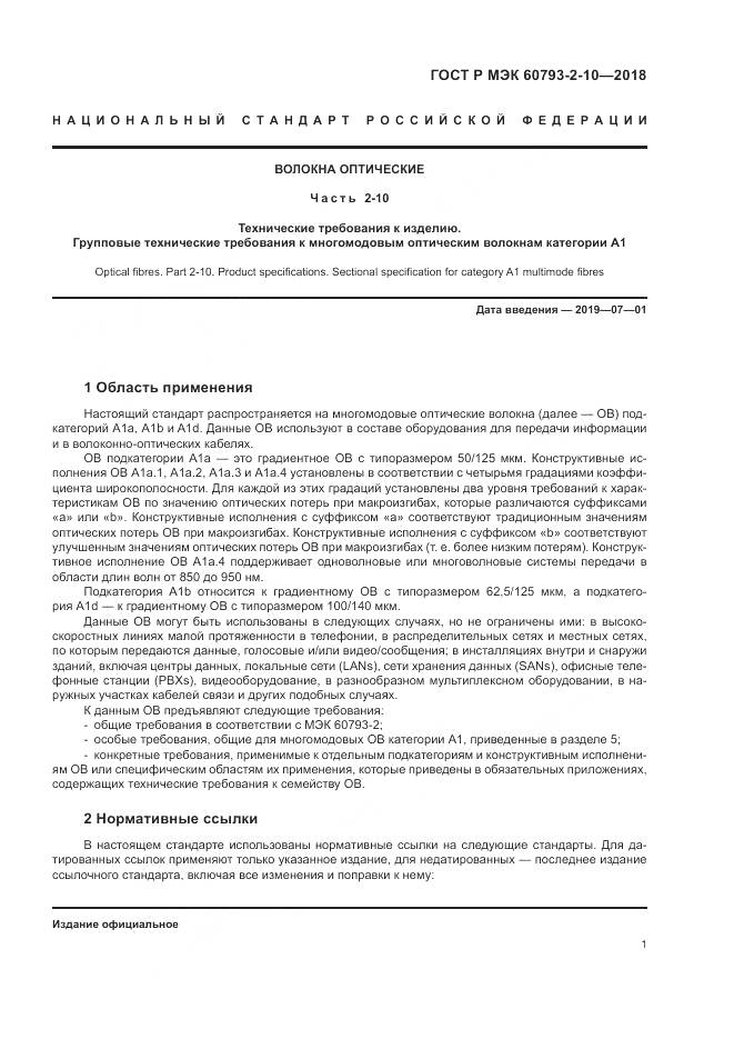 ГОСТ Р МЭК 60793-2-10-2018, страница 5