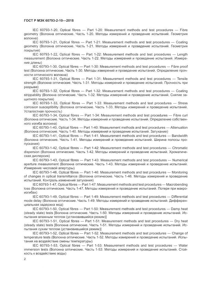 ГОСТ Р МЭК 60793-2-10-2018, страница 6