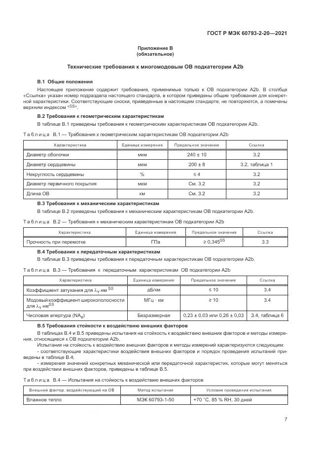 ГОСТ Р МЭК 60793-2-20-2021, страница 11