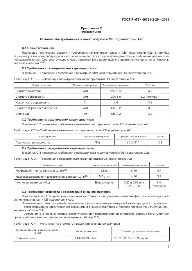 ГОСТ Р МЭК 60793-2-20-2021, страница 13
